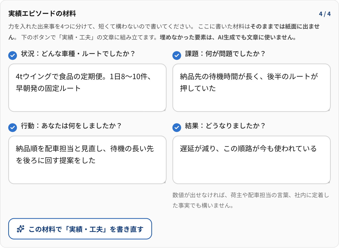 実績エピソードの入力欄。状況・課題・行動・結果の4つの質問に、それぞれ1行ずつ答えている