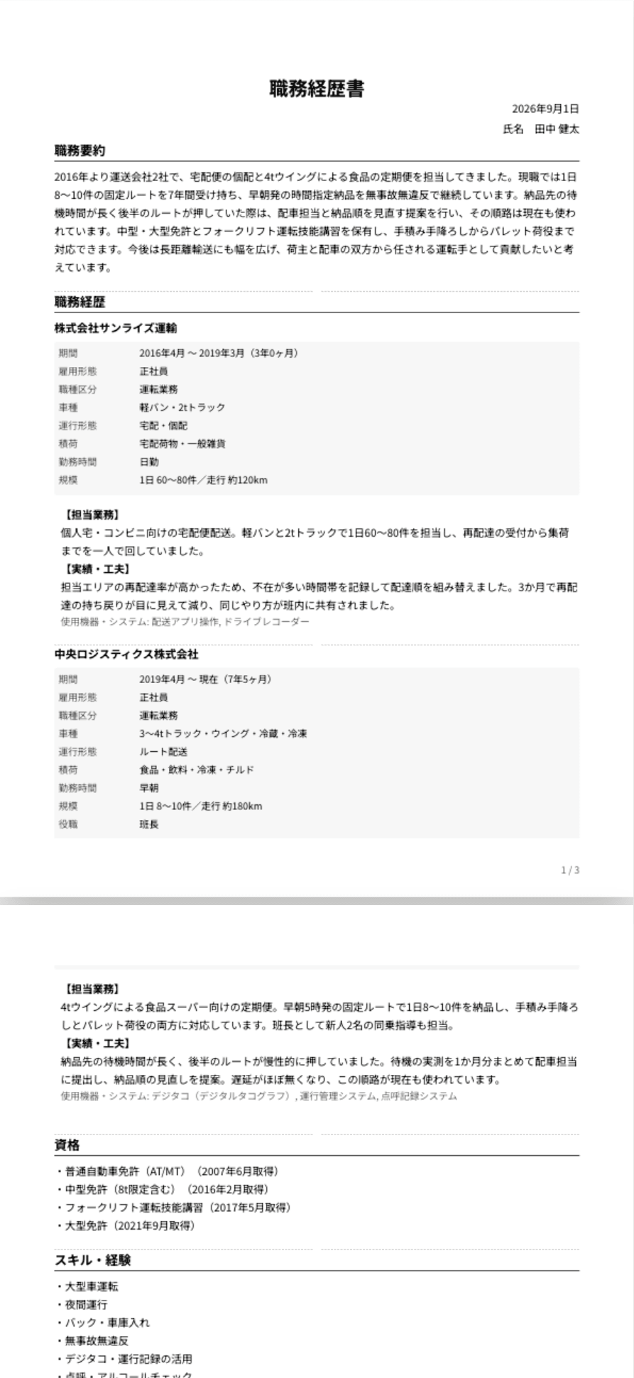 Resumate で作成したドライバーの職務経歴書。車種・運行形態・積荷・保有免許まで記載されている