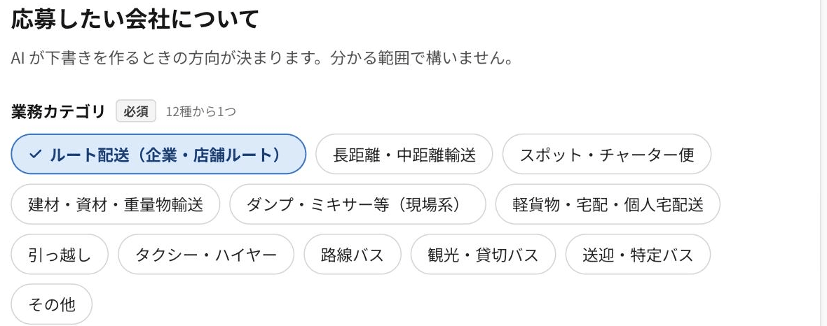 ガイド入力のステップ1「応募したい会社について」。業務カテゴリを12種から1つ選ぶ画面で、「ルート配送(企業・店舗ルート)」にチェックが付いている