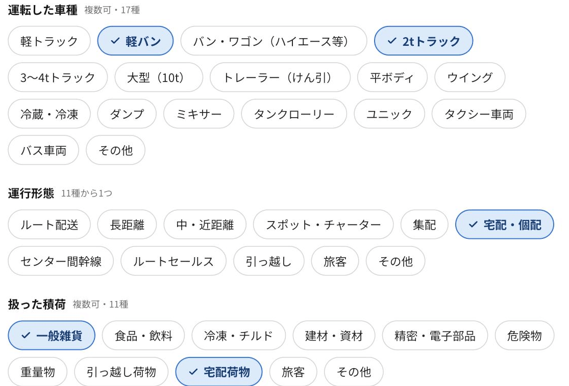 ガイド入力の「直近の勤務先について」。運転した車種・運行形態・扱った積荷を、それぞれ一覧から押して選ぶ画面