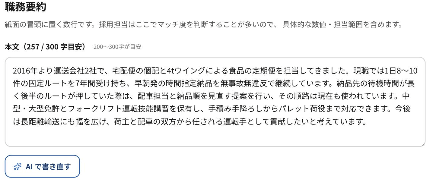 編集画面の職務要約。AIが作った文章が本文欄に入っていて、そのまま直せる状態。下に「AI で書き直す」ボタンがある