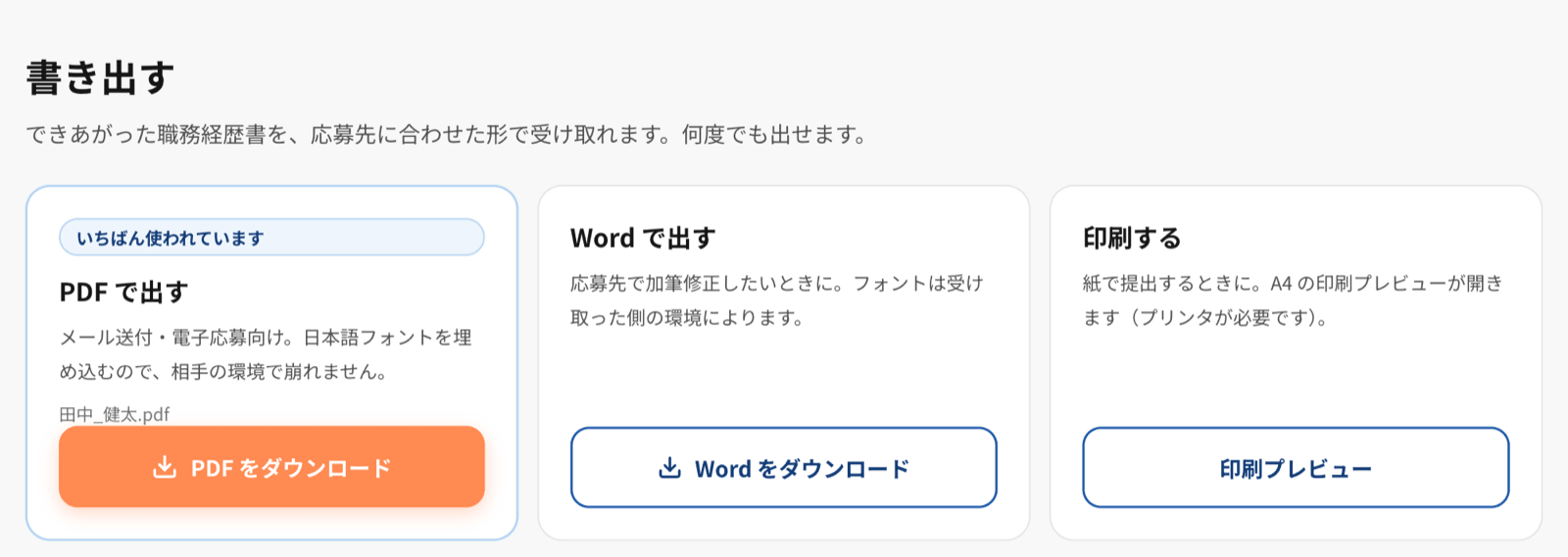 書き出し画面。PDF で出す・Word で出す・印刷する の3つが並んでいる